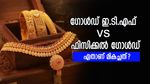 ഗോൾഡ് ഇ.ടി.എഫ് vs ഫിസിക്കൽ ഗോൾഡ്: ഏറ്റവും മികച്ച സ്വർണ നിക്ഷേപ രീതിയെത്?