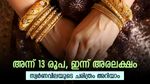 മിന്നിത്തിളങ്ങിയ സ്വർണം, 20 വർഷം കൊണ്ട് പവന് കൂടിയത് അരലക്ഷം രൂപ, സ്വർണവിലയുടെ ചരിത്രമറിയാം