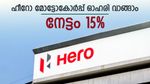 വിപണിയിൽ കുതിക്കാൻ ഹീറോ മോട്ടോകോർപ്പ്, ഓഹരി വാങ്ങാൻ ബ്രോക്കറേജ് ശുപാർശ, നേട്ടം 15%