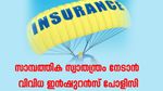 സാമ്പത്തിക സ്വാതന്ത്ര്യം നേടുന്നതിന് നിക്ഷേപകർ വിവിധ ഇൻഷുറൻസ് പോളിസി തിരഞ്ഞെടുക്കണമെന്ന് പറയുന്നത് എന്തുകൊണ്ട്