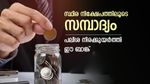 സമ്പാദ്യം വളർത്താൻ നല്ലത് സ്ഥിര നിക്ഷേപം, പലിശ നിരക്കുയർത്തി ഈ ബാങ്ക്, പലിശയിലൂടെ മാത്രം ലക്ഷങ്ങൾ സമ്പാദിക്കാം