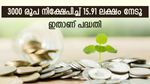 3000 രൂപ നിക്ഷേപിച്ച് 15.91 ലക്ഷം നേടാം, ഒപ്പം നികുതി ഇളവുകളും, ഇതാണ് ജനപ്രിയ പദ്ധതി