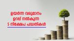 സാമ്പത്തിക ലക്ഷ്യങ്ങൾക്കായി ഉയർന്ന വരുമാനം ഉറപ്പ് നൽകുന്ന 5 നിക്ഷേപ പദ്ധതികൾ