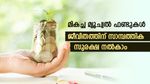 സമ്പാദ്യം വളർത്താം മ്യൂച്വൽ ഫണ്ടിലൂടെ, മികച്ച ഫണ്ടുകൾ ഇവയാണ്, നിക്ഷേപത്തിന് ഇനിയും വൈകരുത്