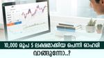 വില 10 രൂപയിൽ താഴെ, തുടർച്ചയായി അപ്പർ സർക്യൂട്ട്, 5000% വളർച്ച, ഈ പെന്നി ഓഹരി കീശ നിറയ്ക്കുമോ..?