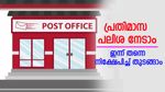 പ്രതിമാസം 5000 രൂപ നേടാനൊരു കിടിലൻ പോസ്റ്റ് ഓഫീസ് പദ്ധതി; വിശദമായി അറിയാം