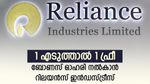 നിക്ഷേപകർക്ക് സമ്മാനം, ബോണസ് ഓഹരി നൽകാൻ റിലയൻസ് ഇന്‍ഡസ്ട്രീസ്, നിങ്ങൾക്ക് ലഭിക്കുമോ..?