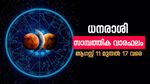 ഇടപാടുകളിൽ ശ്രദ്ധവേണം, ഈ നാളുകാർക്ക് സാമ്പത്തിക നഷ്ടത്തിന് സാധ്യത... അറിയാം സമ്പൂർണ സാമ്പത്തിക വാരഫലം
