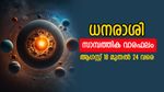 അനുകൂല സാമ്പത്തികാവസ്ഥ, കച്ചവടക്കാർക്ക് മികച്ച സമയം; അറിയാം സമ്പൂർണ സാമ്പത്തിക വാരഫലം