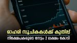 ദലാൽ സ്ട്രീറ്റിൽ ആഘോഷം, കുതിച്ചുയർന്ന് ഓഹരി സൂചികകൾ, മുന്നേറ്റത്തിന്‍റെ കാരണങ്ങൾ അറിയാം