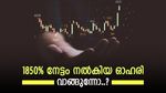 മൾട്ടിബാഗർ ഓഹരി, 2 വർഷത്തിനുള്ളിൽ 200 ശതമാനം നേട്ടം, വളർച്ച തുടരുമെന്ന് ബ്രോക്കറേജ്, കൂടെക്കൂട്ടുന്നോ..?
