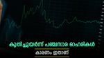 പഞ്ചസാര ഓഹരികളിൽ കുതിപ്പ്, കാരണം കേന്ദ്രസർക്കാർ പ്രഖ്യാപനം, ഇപ്പോൾ വാങ്ങിയാൽ കീശ നിറയുമോ..?