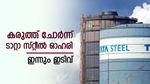 ഒരു മാസത്തിനിടെ 6% ഇടിഞ്ഞ് ടാറ്റാ ഓഹരി, ഇന്നും ക്ലോസിംഗ് നഷ്ടത്തിൽ തന്നെ, ബ്രോക്കറേജ് വിലയിരുത്തൽ അറിയാം