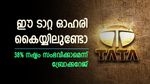 ഈ ടാറ്റ ഓഹരി കയ്യിലുണ്ടോ, കീശ കീറാൻ സാധ്യതയെന്ന് ബ്രോക്കറേജ്, നഷ്ടം 38 ശതമാനം വരെ, കാരണങ്ങൾ അറിയാം