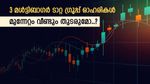 നിക്ഷേപകർക്ക് മികച്ച ലാഭം സമ്മാനിച്ച 3 ടാറ്റ ഓഹരികൾ, മുന്നേറ്റം തുടരുമോ, വിശദമായി അറിയാം