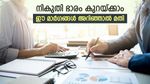 നികുതിയിൽ ഇളവ് വേണോ, ചില നികുതിയേതര വരുമാനങ്ങളെ അറിയാം, ഭാവിയിൽ ഗുണം ചെയ്യും