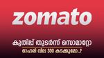 റെക്കോർഡ് വില തൊട്ട് സൊമാറ്റോ, മുന്നേറ്റം തുടരുമെന്ന് ബ്രോക്കറേജ്, ഓഹരി വില 300 കടക്കുമോ..?