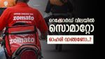 റെക്കോർഡുകൾ തീർത്ത് സൊമാറ്റോ, ഇന്നത്തെ നേട്ടം 19 ശതമാനം, ഓഹരി വില 300 കടക്കുമോ, വിശദമായി അറിയാം