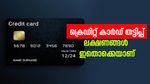ബാങ്ക് ഇടപാടുകളിൽ വൈരുദ്ധ്യമുണ്ടോ? ക്രെഡിറ്റ് കാർഡ് തട്ടിപ്പിന്റെ ലക്ഷണങ്ങൾ ഇതൊക്കെയാണ്