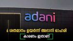 വീണ്ടും 830 രൂപ കടന്ന് അദാനി ഓഹരി, ഇന്നത്തെ നേട്ടം 6 ശതമാനത്തിന് മുകളിൽ, കുതിപ്പിന് കാരണം ഇതാണ്