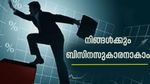 ഉയർന്ന വരുമാനം ലഭിക്കുന്ന ചെലവ് കുറഞ്ഞ 7 ബിസിനസ് ആശയങ്ങൾ