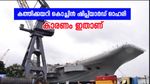 ഇടിവിന് ഇടവേള നൽകി കൊച്ചിൻ ഷിപ്പ്‌യാർഡ്, ഓഹരി വില വീണ്ടും 1800 കടന്നു, മുന്നേറ്റം തുടരുമോ..?