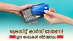 ക്രെഡിറ്റ് കാർഡ് വേണോ? എങ്കിൽ ഈ രേഖകൾ കൈവശമുണ്ടോയെന്ന് ഉറപ്പ് വരുത്തുക...