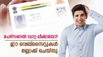 ആധാർ, പാൻ വിവരങ്ങളായ പേഴ്സണൽ ഡാറ്റ പുറത്തായോ? പേടിക്കേണ്ട എല്ലാത്തിനും പരിഹാരമുണ്ട്