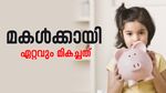 എൻപിഎസ് വാത്സല്യ vs സുകന്യ സമൃദ്ധി: 15 വർഷംകൊണ്ട് മികച്ച റിട്ടേൺസ് നൽകുന്ന പദ്ധതിയേത്?