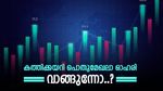 ഓർഡർ ബുക്കിൽ മുന്നേറ്റം, കത്തിക്കയറി ഈ പൊതുമേഖലാ ഓഹരി, ഇപ്പോൾ വാങ്ങിയാൽ ലാഭം നേടാൻ സാധിക്കുമോ..?