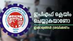ഇപിഎഫ് ക്ലെയിം ചെയ്യുകയാണോ, ഇക്കാര്യങ്ങൾ ശ്രദ്ധിച്ചില്ലെങ്കിൽ പണി കിട്ടും, വിശദമായി അറിയാം