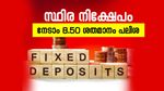 സ്ഥിര നിക്ഷേപത്തിലൂടെ മികച്ച വരുമാനം, ഈ 6 ബാങ്കുകൾ നൽകും റെക്കോർഡ് പലിശ, നോക്കുന്നോ...