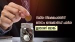 കയ്യിൽ എത്ര പണമുണ്ട്, ഈ ബാങ്കുകളിൽ എഫ്.ഡി ഇട്ടാൽ റെക്കോർഡ് പലിശ നേടാം, നോക്കുന്നോ...?