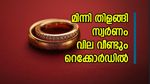 സ്വർണവില ഇന്നും മുകളിലേക്ക്, വ്യാപാരം ചരിത്രത്തിലെ രണ്ടാമത്തെ ഉയർന്ന വിലയിൽ, നാളേയും വില കൂടുമോ..?