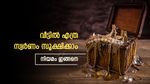 വീട്ടിൽ എത്ര സ്വർണമുണ്ട്, അധികമായാൽ തലവേദനയാകും, നിയമങ്ങൾ അറിഞ്ഞാൽ നികുതിയും ലാഭിക്കാം