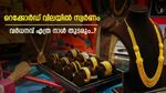ഉള്ള് പൊള്ളിച്ച് പൊന്ന്, സ്വർണവില സർവ്വകാല റെക്കോർഡിൽ, പവന്‍റെ വില 60,000 കടക്കുമോ, വിശദമായി അറിയാം