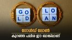 വീട്ടിൽ സ്വർണം വച്ചിട്ടെന്തിനാ..! സ്വർണവായ്പയിലൂടെ ലക്ഷങ്ങൾ നേടാം, കുറഞ്ഞ പലിശ ഈ ബാങ്കിലാണ്