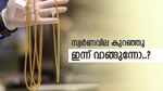 സ്വർണവില കുറഞ്ഞു, ഇനിയും കാത്തിരുന്നാൽ കീശ കീറും, ഇന്ന് വാങ്ങുന്നതാണ് നല്ലത്, പവന്‍റെ വില അറിയാം