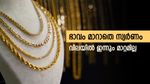 തിരുവോണത്തിന് സ്വർണം അണിയാം, സ്വർണവിലയിൽ ഇന്നും മാറ്റമില്ല, വണ്ടി ജ്വല്ലറിയിലേക്ക് വിടുന്നോ..?