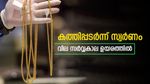 ആകാശത്തോളം ഉയർന്ന് സ്വർണവില, വ്യാപാരം സർവ്വകാല ഉയരത്തിൽ, സ്വർണവില നിശ്ചയിക്കുന്നത് ആരാണെന്നറിയാം