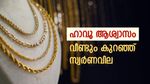 ചെറുതായി കുറഞ്ഞ് സ്വർണവില, ഇന്നത്തെ നിരക്കറിയാം, അത്യാവശ്യത്തിന് പണം ഗോൾഡ് ലോണിലൂടെ കണ്ടെത്താം