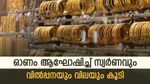 ഓണം ആഘോഷിച്ച് സ്വർണവും, പ്രതീക്ഷിക്കുന്നത് 8,000 കോടിയുടെ വിൽപ്പന, ഓഫർ പ്രഖ്യാപിച്ച് ജ്വല്ലറികൾ, വാങ്ങുന്നോ