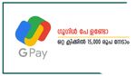 കീശ കാലിയാണോ, ഒറ്റ ക്ലിക്കിൽ 15,000 രൂപ വായ്പ ഗൂഗിൾ പേ നൽകും, വിശദമായി നോക്കാം