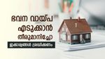 ഭവന വായ്പ ബാങ്കുകൾ നിരസിച്ചോ..? സാധ്യതകൾ മെച്ചപ്പെടുത്താൻ നിങ്ങൾക്ക് സ്വീകരിക്കാവുന്ന 5 കാര്യങ്ങൾ