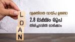 വ്യക്തിഗത വായ്പ എത്രയാണ്, തിരിച്ചടവിൽ 2.8 ലക്ഷം രൂപ ലാഭിക്കാം, ഈ രീതി പരീക്ഷിച്ച് നോക്കൂ...