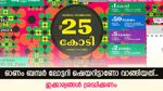 ഓണം ബംമ്പർ വാങ്ങിയത് ഷെയറിട്ടാണോ, നാളെ പണി കിട്ടാതിരിക്കാൻ ഇക്കാര്യങ്ങൾ ശ്രദ്ധിക്കണം