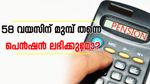 58 വയസിന് മുമ്പ് തന്നെ ഇ.പി.എസിൽ നിന്ന് പെൻഷൻ ലഭിക്കുമോ?