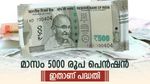 എല്ലാ മാസവും നേടാം 5000 രൂപ പെൻഷൻ, അടൽ പെൻഷൻ യോജനയെക്കുറിച്ച് അറിയേണ്ടതെല്ലാം