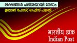 കയ്യിൽ 5 ലക്ഷം രൂപയുണ്ടോ, 2 ലക്ഷം രൂപ പലിശയായി മാത്രം ലഭിക്കും, ഇതാണ് പോസ്റ്റ് ഓഫീസ് നിക്ഷേപ പദ്ധതി
