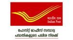 പോസ്റ്റ് ഓഫീസ് സമ്പാദ്യ പദ്ധതികളുടെ പലിശ നിരക്ക്, ഒക്ടോബർ-ഡിസംബർ പാദത്തിൽ മാറ്റമുണ്ടോ, വിശദമായി അറിയാം